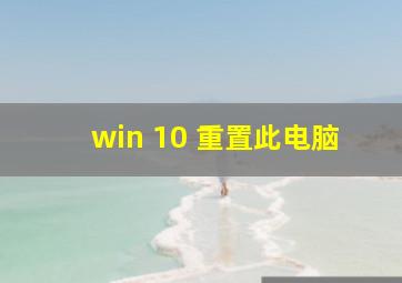 win 10 重置此电脑